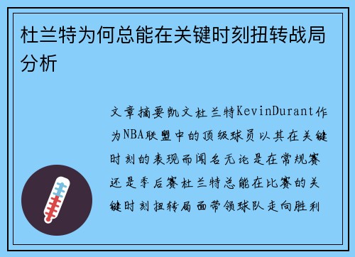 杜兰特为何总能在关键时刻扭转战局分析 杜兰特为何总能在关键时刻扭转战局分析