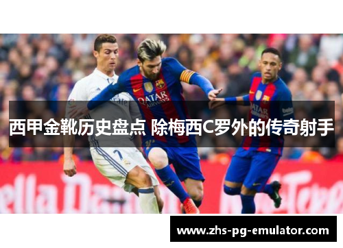 西甲金靴历史盘点 除梅西C罗外的传奇射手 西甲金靴历史盘点 除梅西C罗外的传奇射手