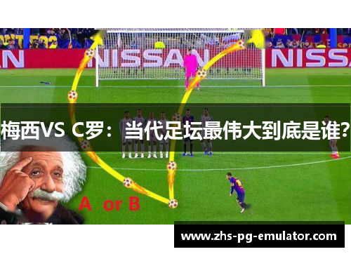 梅西VS C罗:当代足坛最伟大到底是谁? 梅西VS C罗:当代足坛最伟大到底是谁?