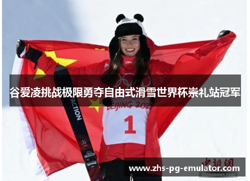 谷爱凌挑战极限勇夺自由式滑雪世界杯崇礼站冠军 谷爱凌挑战极限勇夺自由式滑雪世界杯崇礼站冠军