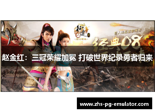 赵金红:三冠荣耀加冕 打破世界纪录勇者归来 赵金红:三冠荣耀加冕 打破世界纪录勇者归来
