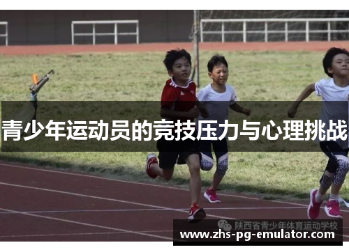 青少年运动员的竞技压力与心理挑战 青少年运动员的竞技压力与心理挑战