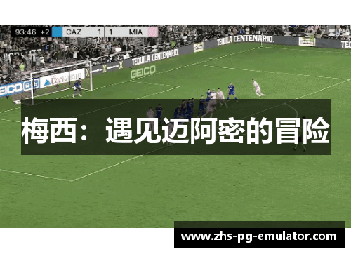 梅西:遇见迈阿密的冒险 梅西:遇见迈阿密的冒险