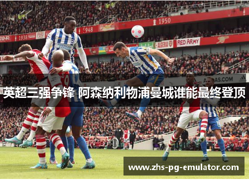 英超三强争锋 阿森纳利物浦曼城谁能最终登顶 英超三强争锋 阿森纳利物浦曼城谁能最终登顶