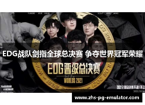 EDG战队剑指全球总决赛 争夺世界冠军荣耀 EDG战队剑指全球总决赛 争夺世界冠军荣耀