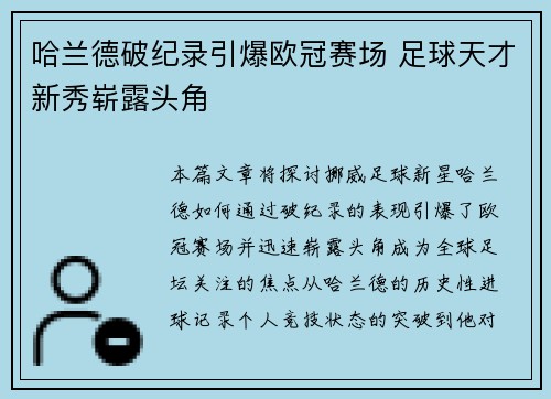 哈兰德破纪录引爆欧冠赛场 足球天才新秀崭露头角 哈兰德破纪录引爆欧冠赛场 足球天才新秀崭露头角