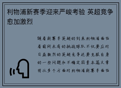 利物浦新赛季迎来严峻考验 英超竞争愈加激烈 利物浦新赛季迎来严峻考验 英超竞争愈加激烈