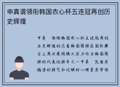 申真谞领衔韩国农心杯五连冠再创历史辉煌 申真谞领衔韩国农心杯五连冠再创历史辉煌