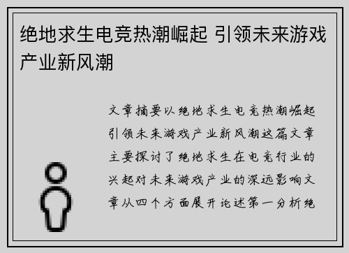 绝地求生电竞热潮崛起 引领未来游戏产业新风潮 绝地求生电竞热潮崛起 引领未来游戏产业新风潮