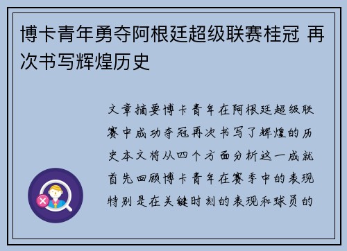 博卡青年勇夺阿根廷超级联赛桂冠 再次书写辉煌历史 博卡青年勇夺阿根廷超级联赛桂冠 再次书写辉煌历史