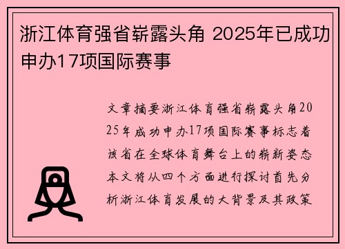 浙江体育强省崭露头角 2025年已成功申办17项国际赛事 浙江体育强省崭露头角 2025年已成功申办17项国际赛事
