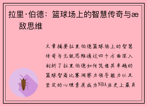 拉里·伯德:篮球场上的智慧传奇与无敌思维 拉里·伯德:篮球场上的智慧传奇与无敌思维
