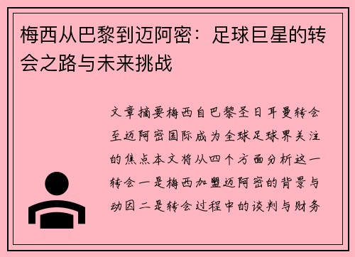 梅西从巴黎到迈阿密:足球巨星的转会之路与未来挑战 梅西从巴黎到迈阿密:足球巨星的转会之路与未来挑战