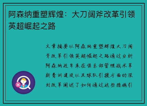 阿森纳重塑辉煌:大刀阔斧改革引领英超崛起之路 阿森纳重塑辉煌:大刀阔斧改革引领英超崛起之路