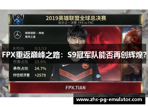 FPX重返巅峰之路:S9冠军队能否再创辉煌? FPX重返巅峰之路:S9冠军队能否再创辉煌?