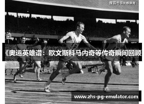 《奥运英雄谱:欧文斯科马内奇等传奇瞬间回顾》 《奥运英雄谱:欧文斯科马内奇等传奇瞬间回顾》