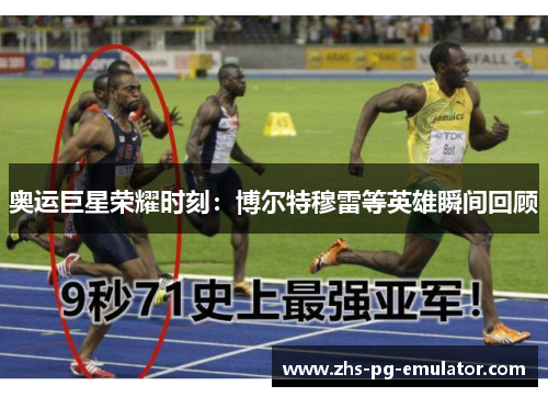 奥运巨星荣耀时刻:博尔特穆雷等英雄瞬间回顾 奥运巨星荣耀时刻:博尔特穆雷等英雄瞬间回顾