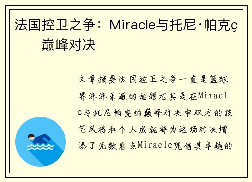 法国控卫之争:Miracle与托尼·帕克的巅峰对决 法国控卫之争:Miracle与托尼·帕克的巅峰对决