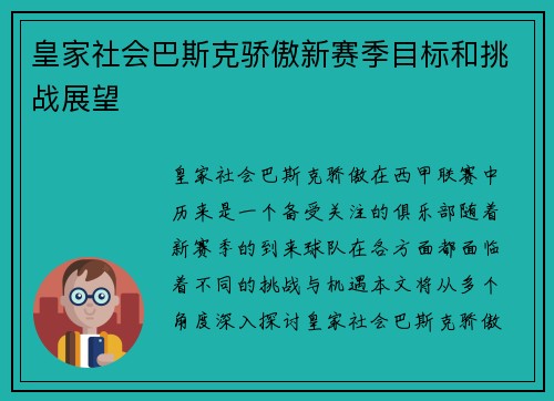 皇家社会巴斯克骄傲新赛季目标和挑战展望