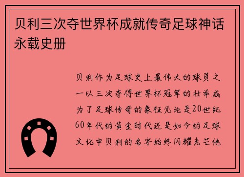贝利三次夺世界杯成就传奇足球神话永载史册 贝利三次夺世界杯成就传奇足球神话永载史册