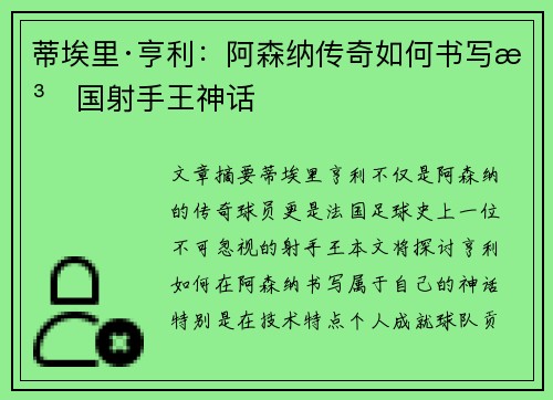 蒂埃里·亨利:阿森纳传奇如何书写法国射手王神话 蒂埃里·亨利:阿森纳传奇如何书写法国射手王神话