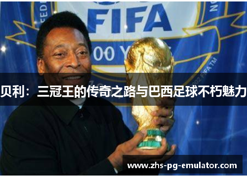 贝利：三冠王的传奇之路与巴西足球不朽魅力