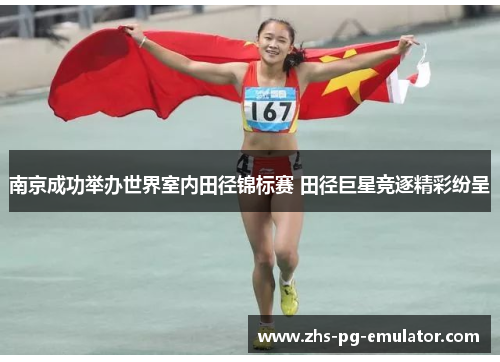 南京成功举办世界室内田径锦标赛 田径巨星竞逐精彩纷呈