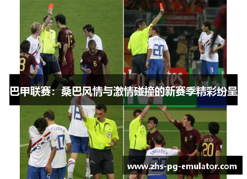 巴甲联赛：桑巴风情与激情碰撞的新赛季精彩纷呈
