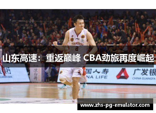 山东高速:重返巅峰 CBA劲旅再度崛起 山东高速:重返巅峰 CBA劲旅再度崛起