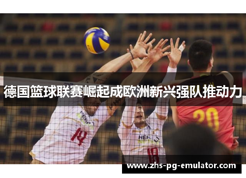 德国篮球联赛崛起成欧洲新兴强队推动力 德国篮球联赛崛起成欧洲新兴强队推动力