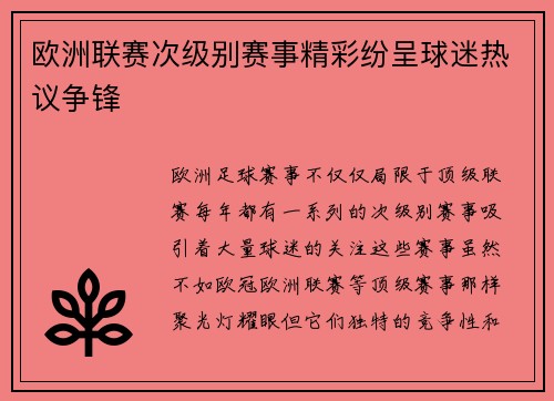 欧洲联赛次级别赛事精彩纷呈球迷热议争锋 欧洲联赛次级别赛事精彩纷呈球迷热议争锋