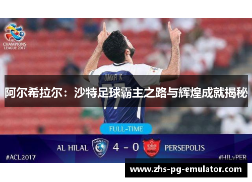 阿尔希拉尔:沙特足球霸主之路与辉煌成就揭秘 阿尔希拉尔:沙特足球霸主之路与辉煌成就揭秘