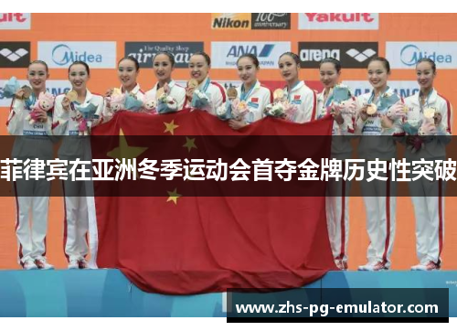 菲律宾在亚洲冬季运动会首夺金牌历史性突破 菲律宾在亚洲冬季运动会首夺金牌历史性突破