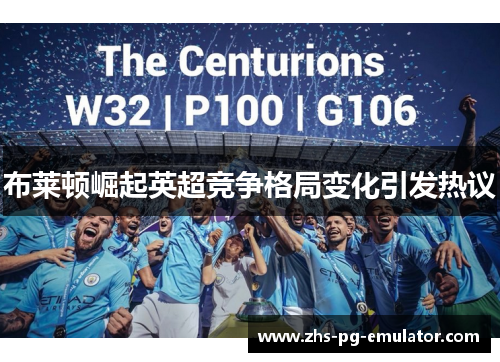 布莱顿崛起英超竞争格局变化引发热议 布莱顿崛起英超竞争格局变化引发热议