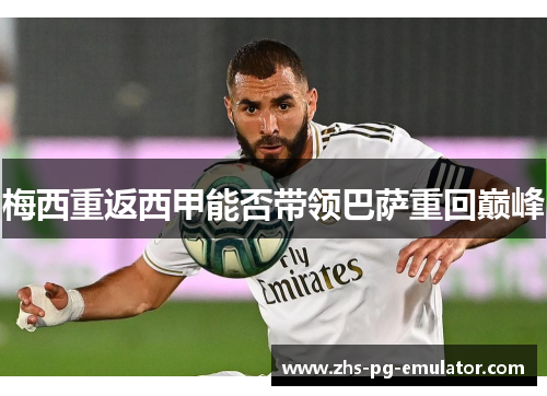 梅西重返西甲能否带领巴萨重回巅峰 梅西重返西甲能否带领巴萨重回巅峰