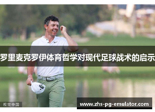 罗里麦克罗伊体育哲学对现代足球战术的启示 罗里麦克罗伊体育哲学对现代足球战术的启示