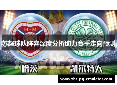 苏超球队阵容深度分析助力赛季走向预测