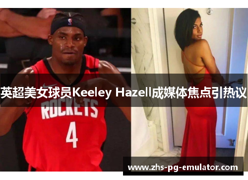 英超美女球员Keeley Hazell成媒体焦点引热议 英超美女球员Keeley Hazell成媒体焦点引热议
