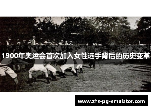 1900年奥运会首次加入女性选手背后的历史变革 1900年奥运会首次加入女性选手背后的历史变革