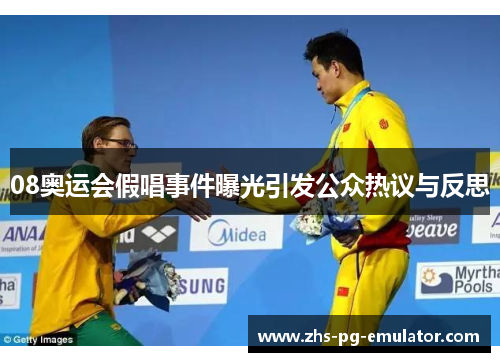 08奥运会假唱事件曝光引发公众热议与反思 08奥运会假唱事件曝光引发公众热议与反思