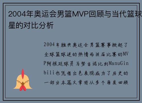 2004年奥运会男篮MVP回顾与当代篮球星的对比分析