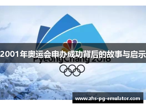 2001年奥运会申办成功背后的故事与启示 2001年奥运会申办成功背后的故事与启示
