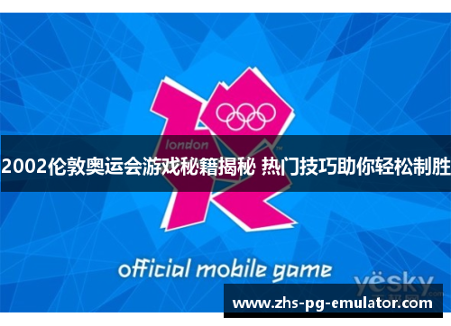 2002伦敦奥运会游戏秘籍揭秘 热门技巧助你轻松制胜 2002伦敦奥运会游戏秘籍揭秘 热门技巧助你轻松制胜