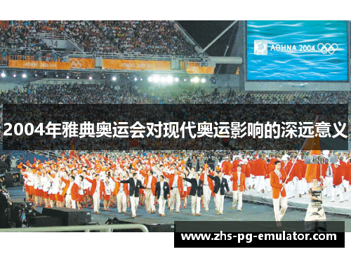 2004年雅典奥运会对现代奥运影响的深远意义