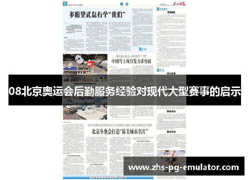 08北京奥运会后勤服务经验对现代大型赛事的启示 08北京奥运会后勤服务经验对现代大型赛事的启示
