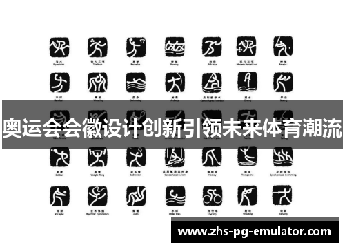 奥运会会徽设计创新引领未来体育潮流