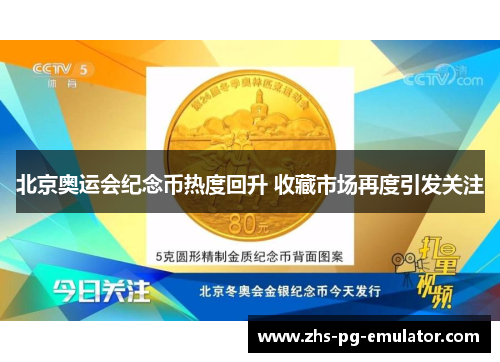 北京奥运会纪念币热度回升 收藏市场再度引发关注