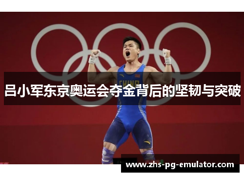 吕小军东京奥运会夺金背后的坚韧与突破 吕小军东京奥运会夺金背后的坚韧与突破
