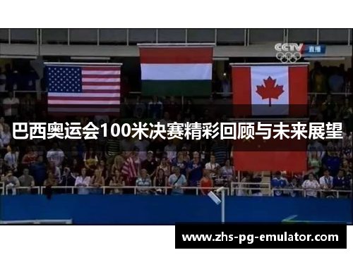 巴西奥运会100米决赛精彩回顾与未来展望 巴西奥运会100米决赛精彩回顾与未来展望