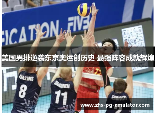 美国男排逆袭东京奥运创历史 最强阵容成就辉煌